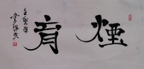 【童驛采壬寅年寫意書法總匯】【煙育】【售价2000RMB】