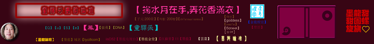 童驛采墨韻論壇 