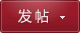 发新帖